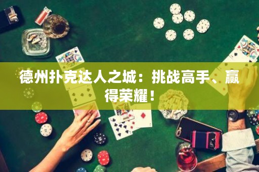 德州撲克達(dá)人之城：挑戰(zhàn)高手、贏得榮耀！
