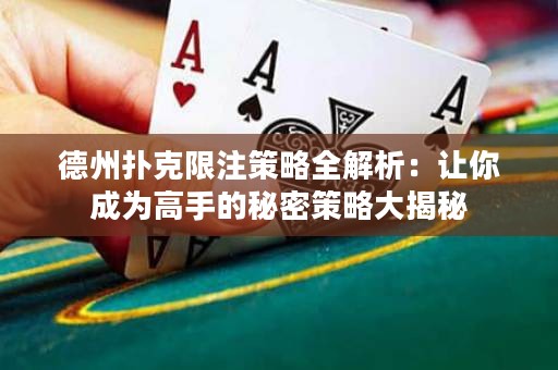 德州撲克限注策略全解析：讓你成為高手的秘密策略大揭秘