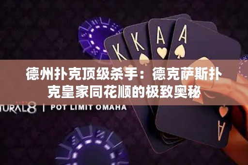 德州撲克頂級(jí)殺手：德克薩斯撲克皇家同花順的極致奧秘