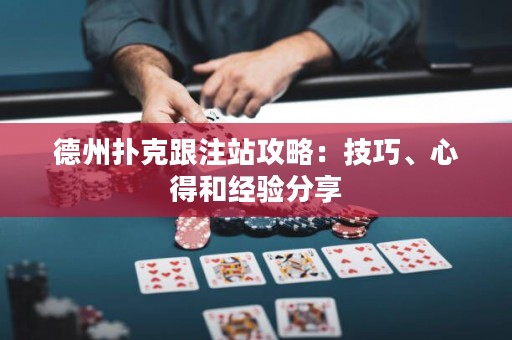 德州撲克跟注站攻略：技巧、心得和經(jīng)驗(yàn)分享