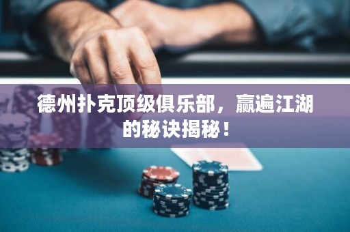 德州撲克頂級(jí)俱樂部，贏遍江湖的秘訣揭秘！