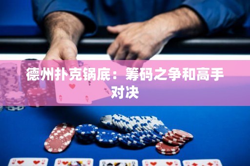 德州撲克鍋底：籌碼之爭(zhēng)和高手對(duì)決