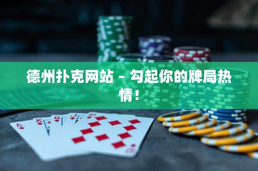 德州撲克網(wǎng)站 – 勾起你的牌局熱情！