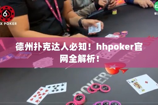 德州撲克達人必知！hhpoker官網(wǎng)全解析！