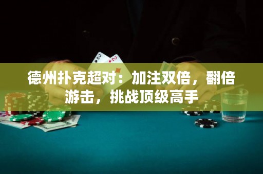 德州撲克超對：加注雙倍，翻倍游擊，挑戰(zhàn)頂級高手