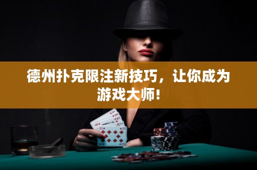 德州撲克限注新技巧，讓你成為游戲大師!