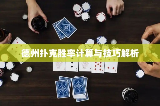 德州撲克勝率計算與技巧解析