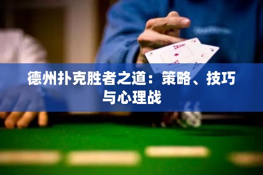 德州撲克勝者之道：策略、技巧與心理戰(zhàn)