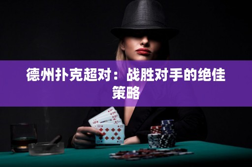 德州撲克超對：戰(zhàn)勝對手的絕佳策略