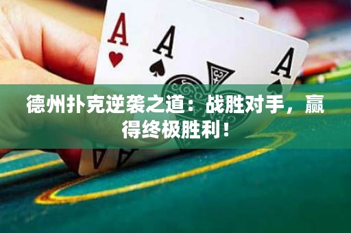 德州撲克逆襲之道：戰(zhàn)勝對手，贏得終極勝利！