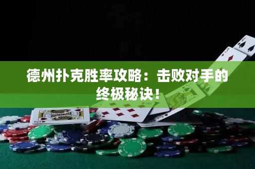 德州撲克勝率攻略：擊敗對手的終極秘訣！
