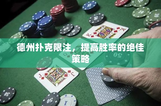 德州撲克限注，提高勝率的絕佳策略