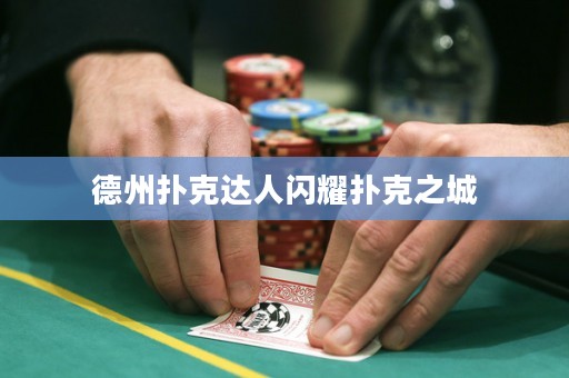 德州撲克達人閃耀撲克之城