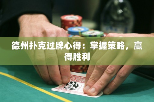 德州撲克過牌心得：掌握策略，贏得勝利