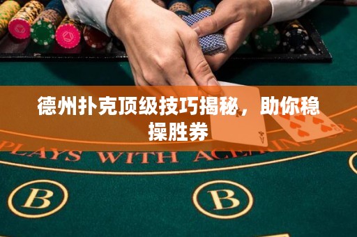 德州撲克頂級技巧揭秘，助你穩(wěn)操勝券