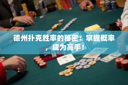 德州撲克勝率的秘密：掌握概率，成為高手！