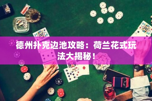 德州撲克邊池攻略：荷蘭花式玩法大揭秘！