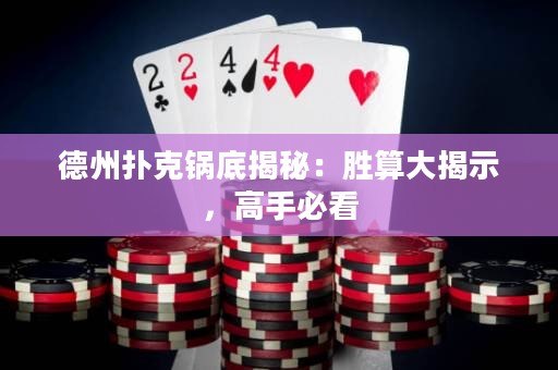 德州撲克鍋底揭秘：勝算大揭示，高手必看