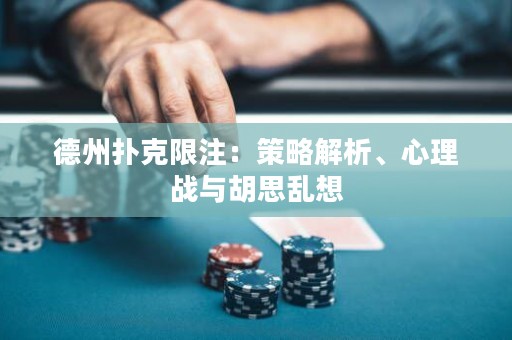 德州撲克限注：策略解析、心理戰(zhàn)與胡思亂想