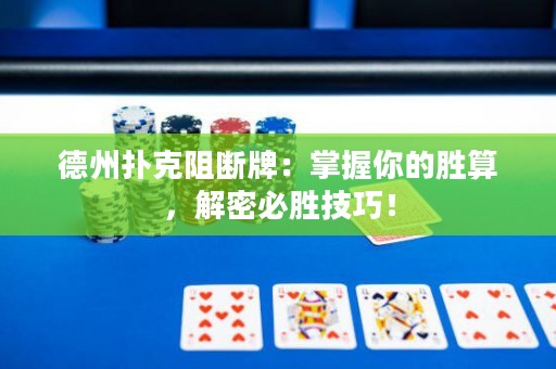 德州撲克阻斷牌：掌握你的勝算，解密必勝技巧！