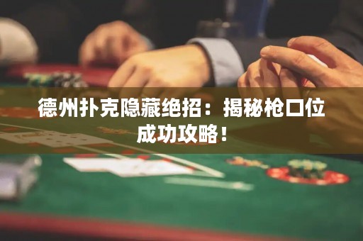 德州撲克隱藏絕招：揭秘槍口位成功攻略！