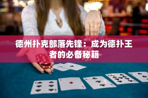 德州撲克部落先鋒：成為德?lián)渫跽叩谋貍涿丶? title=