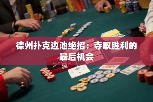 德州撲克邊池絕招：奪取勝利的最后機(jī)會(huì)