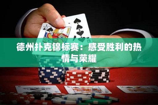 德州撲克錦標(biāo)賽：感受勝利的熱情與榮耀