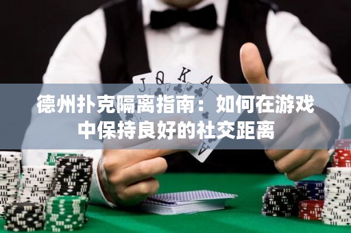 德州撲克隔離指南：如何在游戲中保持良好的社交距離