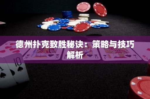 德州撲克致勝秘訣：策略與技巧解析
