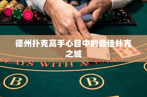 德州撲克高手心目中的最佳撲克之城