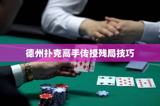 德州撲克高手傳授殘局技巧