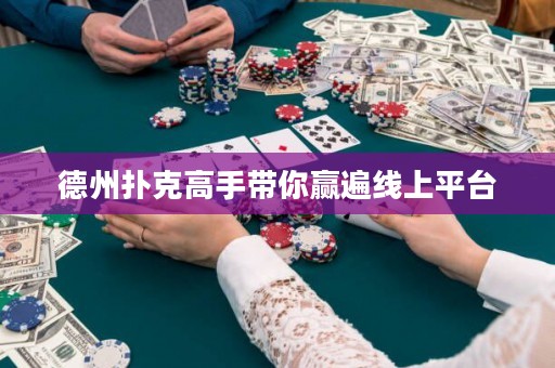 德州撲克高手帶你贏遍線上平臺
