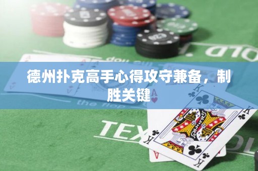 德州撲克高手心得攻守兼?zhèn)洌苿訇P鍵