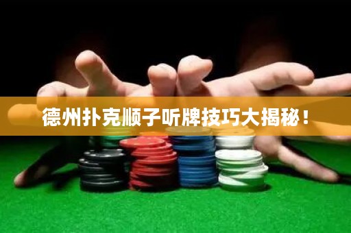 德州撲克順子聽牌技巧大揭秘！