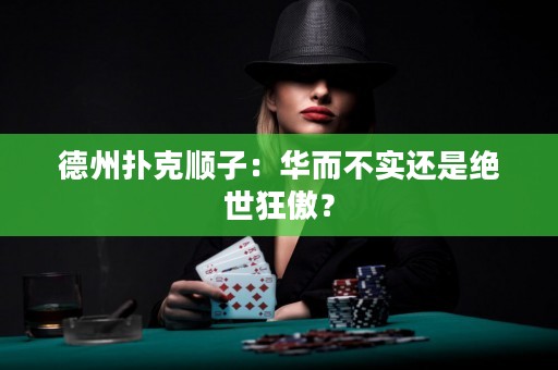 德州撲克順子：華而不實還是絕世狂傲？