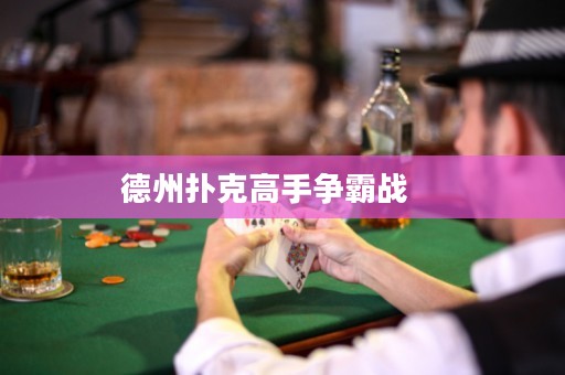 德州撲克高手爭霸戰(zhàn)    