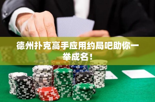 德州撲克高手應用約局吧助你一舉成名！