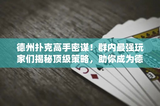 德州撲克高手密謀！群內(nèi)最強(qiáng)玩家們揭秘頂級(jí)策略，助你成為德?lián)渫跽撸? title=