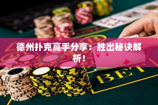 德州撲克高手分享：勝出秘訣解析！