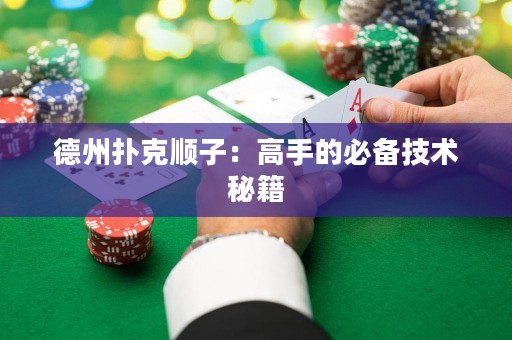 德州撲克順子：高手的必備技術(shù)秘籍