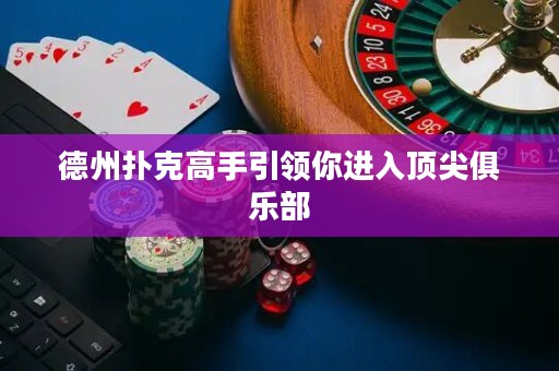 德州撲克高手引領(lǐng)你進(jìn)入頂尖俱樂部