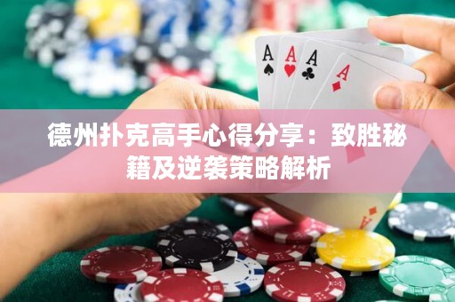 德州撲克高手心得分享：致勝秘籍及逆襲策略解析