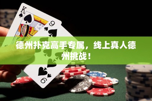 德州撲克高手專屬，線上真人德州挑戰(zhàn)！