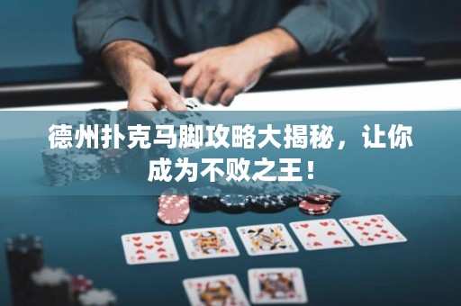 德州撲克馬腳攻略大揭秘，讓你成為不敗之王！