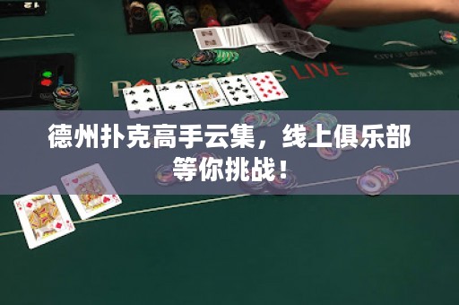 德州撲克高手云集，線上俱樂部等你挑戰(zhàn)！