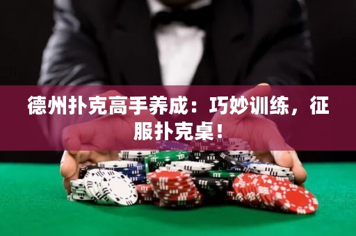 德州撲克高手養(yǎng)成：巧妙訓(xùn)練，征服撲克桌！
