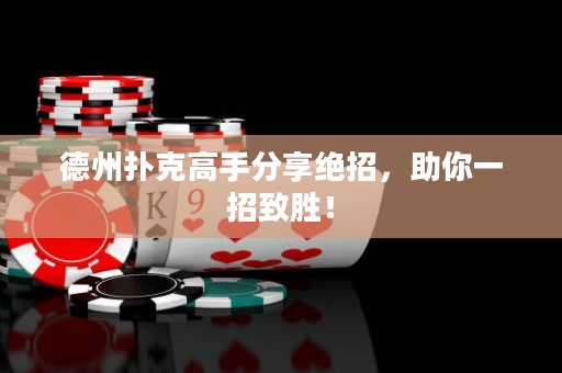 德州撲克高手分享絕招，助你一招致勝！