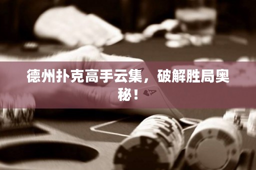 德州撲克高手云集，破解勝局奧秘！