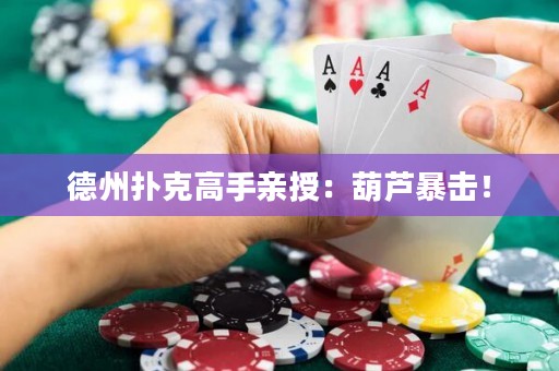 德州撲克高手親授：葫蘆暴擊！